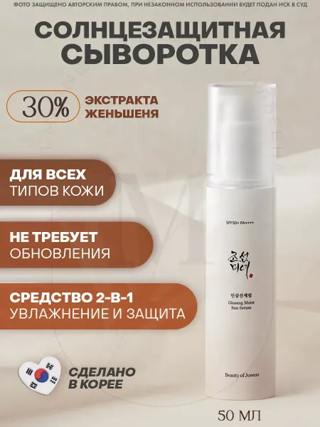 Beauty of Joseon Сыворотка для лица Ginseng Moist Sun Serum SPF50+