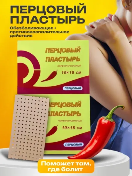 Totti Beauty Пластырь перцовый перфорированный согревающий, 1 шт