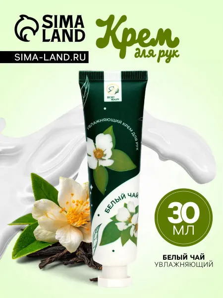 Сима-Ленд & SB BEAUTY Крем для рук «Белый чай» увлажняющий, 30 мл