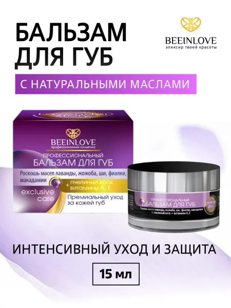 BEEINLOVE Бальзам для губ увлажняющий защитный, 15 мл