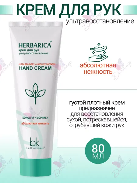 Belkosmex Крем для рук ультра восстановление Herbarica