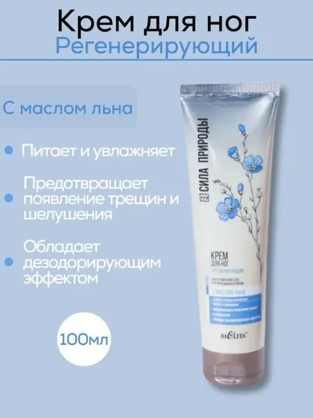 BIELITA Крем для ног СИЛА ПРИРОДЫ с маслом льна