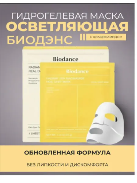 Biodance Гидрогелевая маска для лица с ниацинамидом