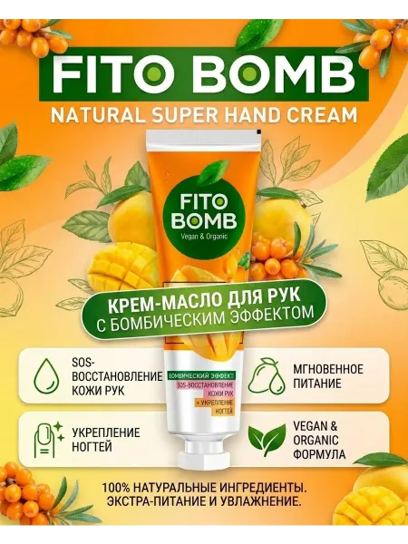 FITO BOMB Крем для рук и ногтей