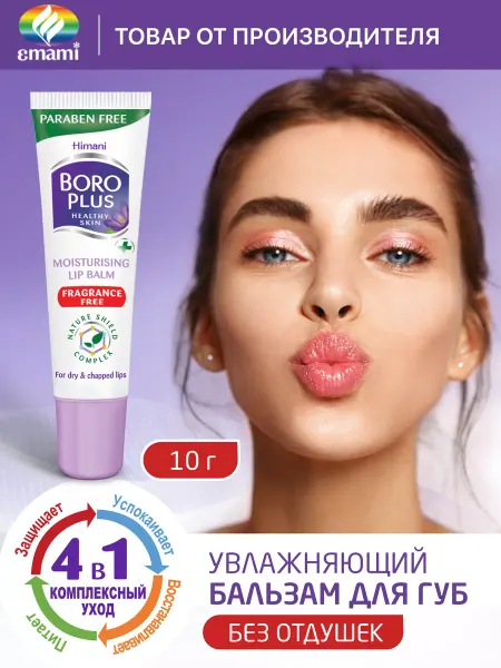 Боро Плюс Boro plus Бальзам для губ увлажняющий прозрачный без запаха