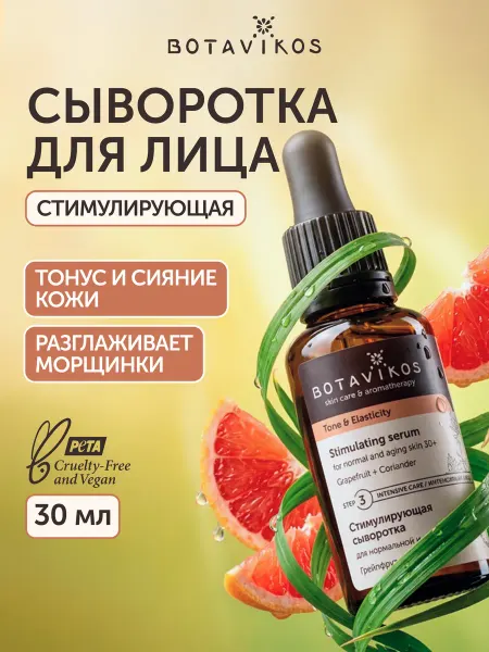 BOTAVIKOS Сыворотка для лица антивозрастная