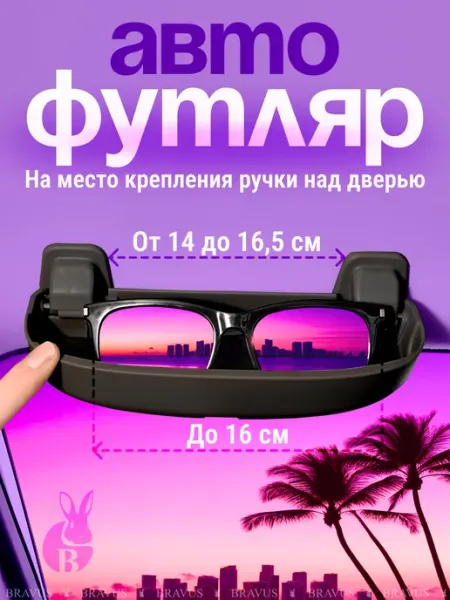 Bravus Футляр для очков в машину автомобильный очечник
