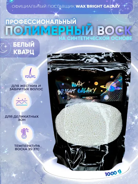BRIGHT GALAXY WAX Полимерный воск для депиляции Белый кварц