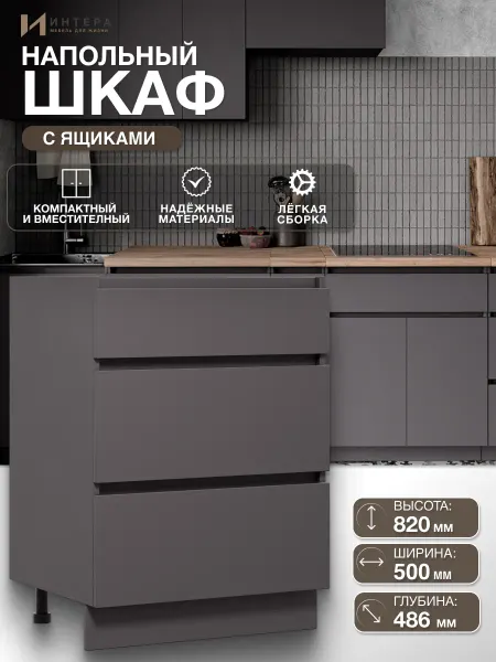 ИНТЕРА Кухонный гарнитур шкаф напольный с ящиками 50 см