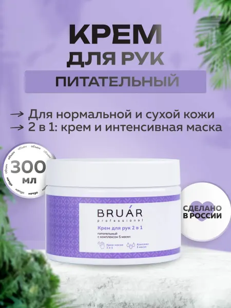 BRUAR Крем для рук питательный с комплексом масел, 300 мл