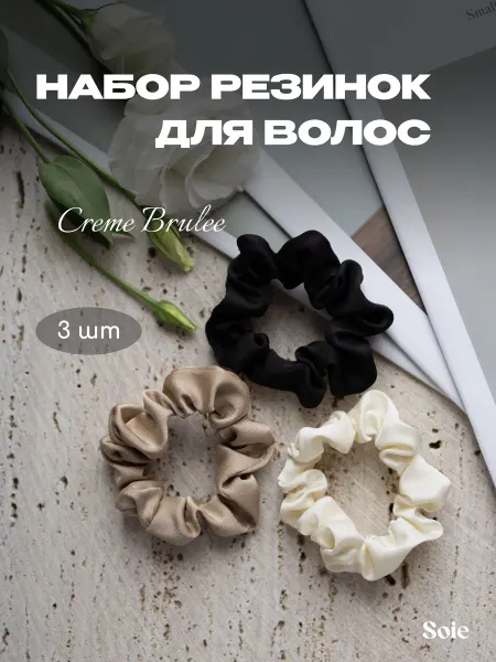 Soie Набор резинок для волос Creme Brulee