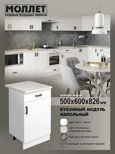 Кухонный гарнитур МОЛЛЕТ Модуль напольный с ящиком 50 см цвет белый, столешница королевский опал / натуральный камень / модуль кухонный ЛДСП
