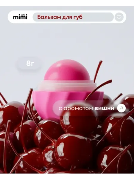 Cafe mimi Бальзам для губ увлажняющий сладкая вишня, 8 мл, 2 шт