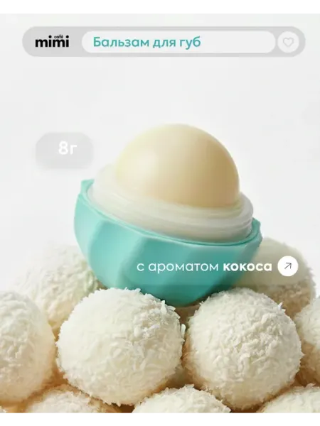 Cafe mimi Бальзам для губ увлажняющий нежный кокос, 8 мл, 2 шт