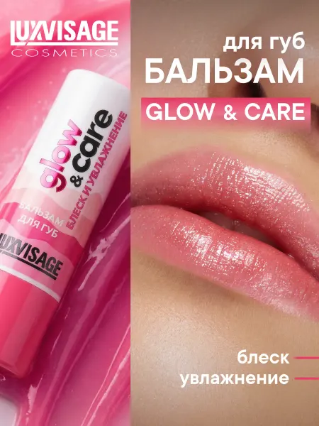 LUXVISAGE Бальзам для губ glow & care блеск и увлажнение