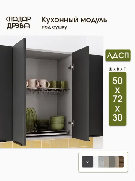 СпадарДрэва Кухонный гарнитур модульный для сушки посуды 50 см