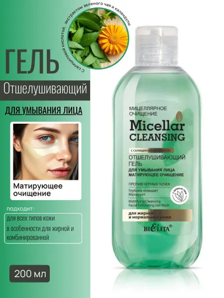 Белита Гель для умывания лица отшелушивающий Micellar CLEANSING