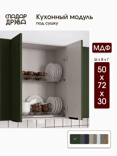 СпадарДрэва Кухонный гарнитур модульный для сушки 50 см