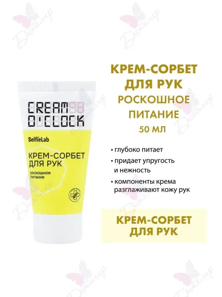 Selfielab Крем-сорбет для рук CREAM O'CLOCK