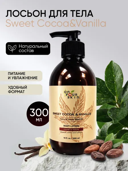On Your Skin Лосьон для тела Sweet Cocoa & Vanilla 300 мл
