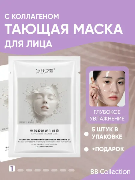 BB COLLECTION Корейские гидрогелевые маски для лица с коллагеном