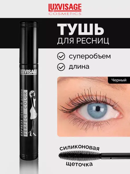 LUXVISAGE Тушь для ресниц Perfect Color EXPRESS объем&длина