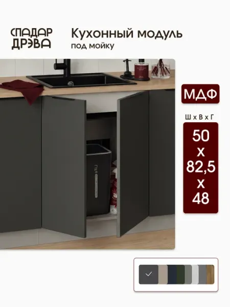 СпадарДрэва Кухонный гарнитур под мойку 50 см
