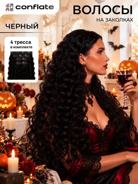 Conflate Волосы на заколках накладные кудрявые для наращивания