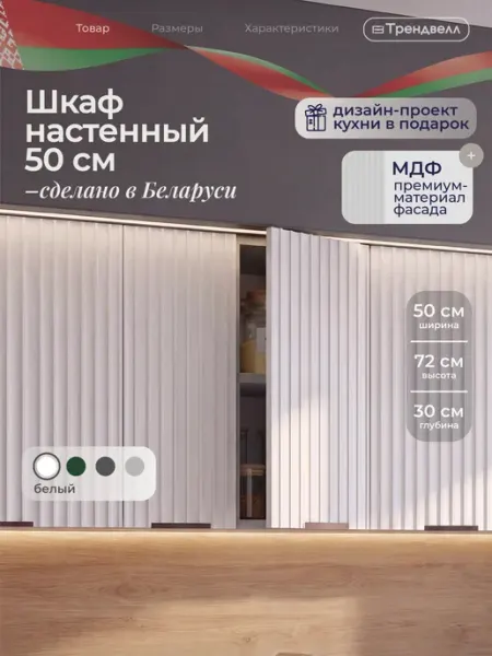 ТРЕНДВЕЛЛ Кухонный гарнитур шкаф навесной 50 см