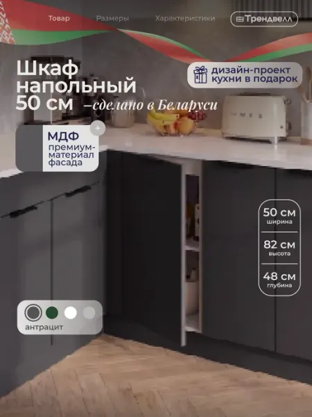 ТРЕНДВЕЛЛ Кухонный гарнитур шкаф напольный 50 см
