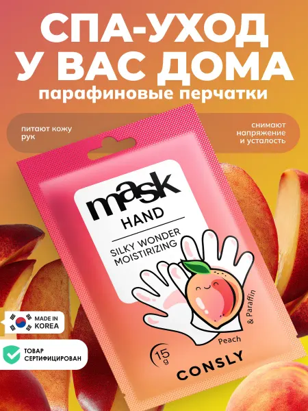 Consly Парафиновые маски перчатки для рук Корея ОДНА ПАРА