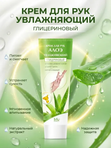 IRIS COSMETIC Крем для рук алоэ глицериновый увлажняющий