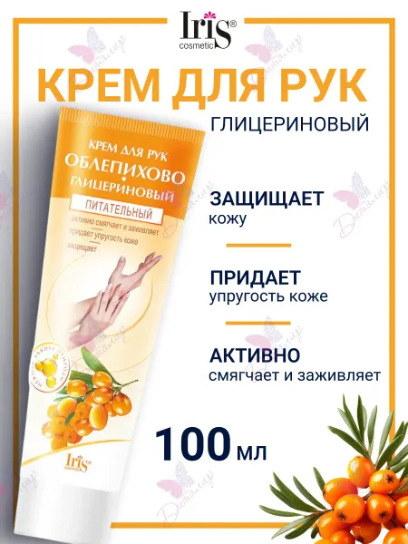 IRIS COSMETIC Крем для рук облепихово глицериновый питательный