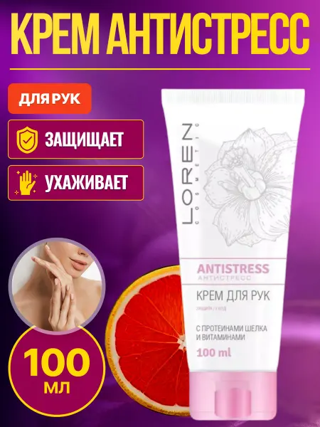 LOREN COSMETIC Крем для рук Антистресс с витаминами 100мл