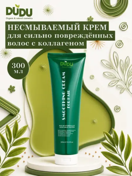 DUDU organic & natural cosmetics Несмываемый крем для волос с коллагеном