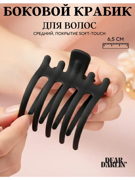 Dear Darlin' Крабик для волос боковой средний большой
