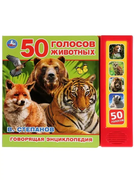 Умка Музыкальная книжка игрушка развивающая 50 голосов животных