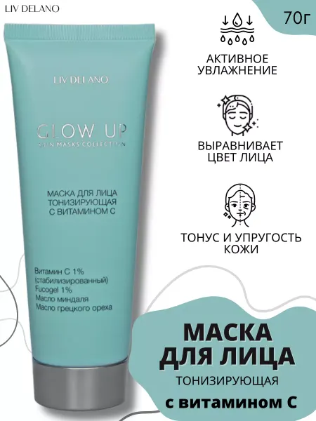Liv delano Маска для лица косметическая тонизирующая витамин С Glow Up