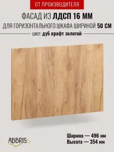 Фасад кухонный мебельный 50 см Дуб крафт золотой для горизонтального шкафа