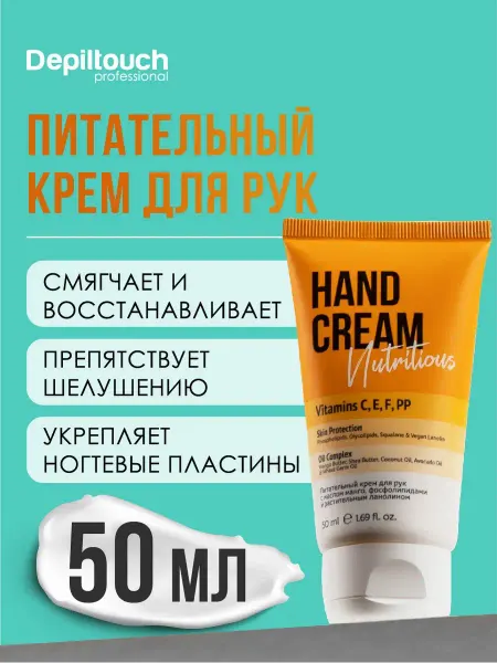 Depiltouch Крем для рук питательный с маслами и фосфолипидами