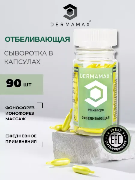 DERMAMAX Сыворотка Отбеливающая в капсулах