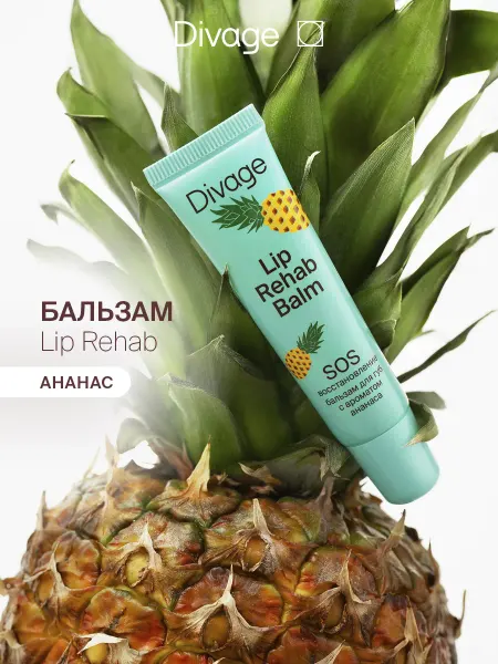 DIVAGE Бальзам для губ увлажняющий Lip Rehab с ароматом ананаса