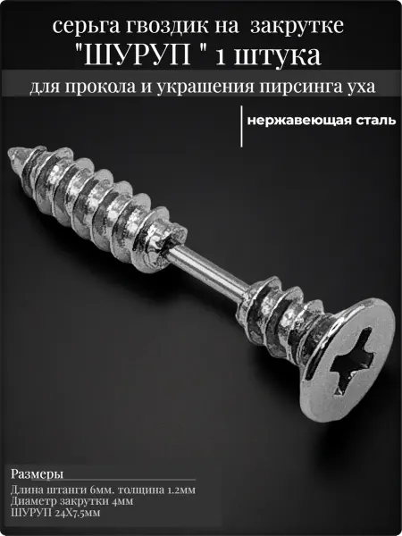Djean Серьга "Шуруп стальной" для пирсинга уха