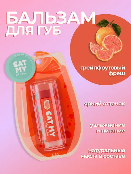 Eat My Оттеночный бальзам - помада для губ "Грейпфрутовый фреш"