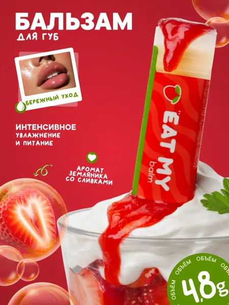 Eat My Бальзам для губ "Земляника со сливками"