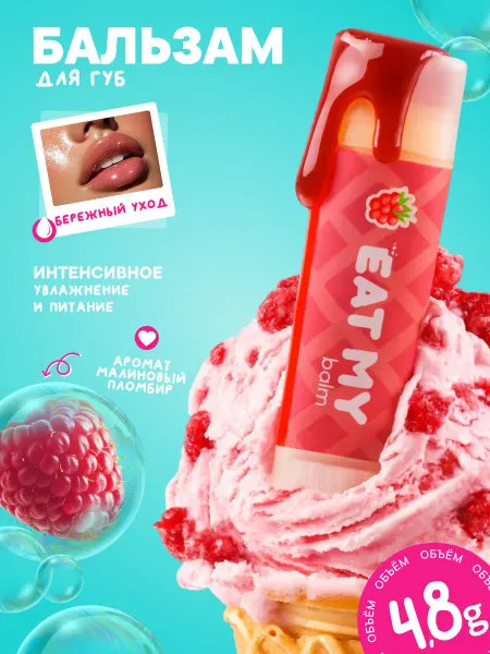 Eat My Бальзам для губ "Малиновый пломбир"