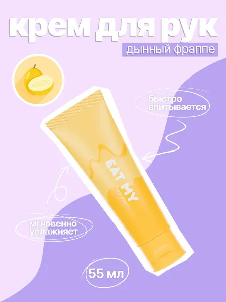 Eat My Крем для рук "Дынный фраппе"