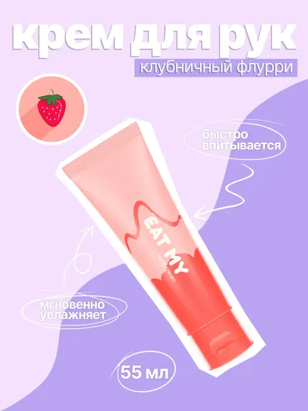 Eat My Крем для рук "Клубничный флурри"