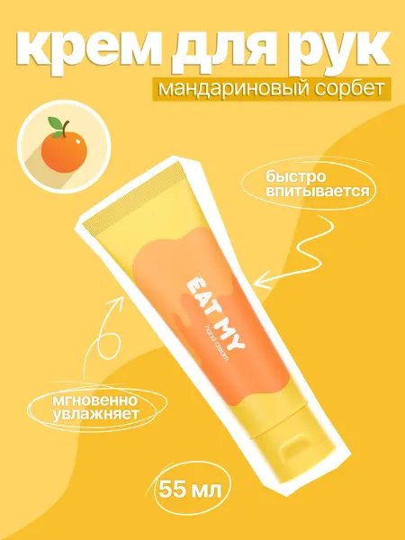 Eat My Увлажняющий крем для рук "Мандариновый сорбет", 55 мл