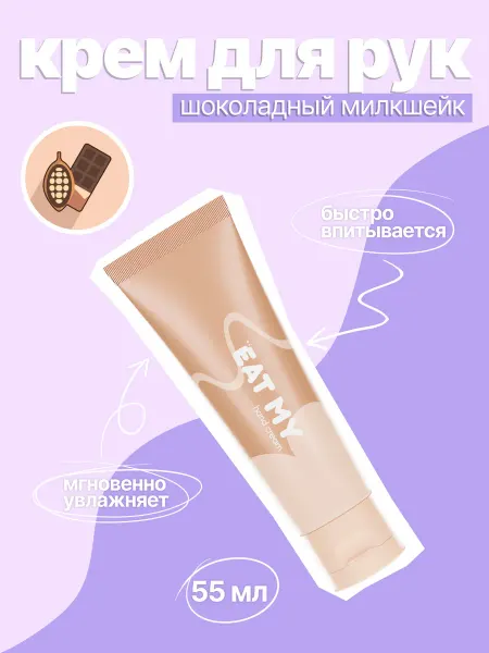 Eat My Крем для рук "Шоколадный милкшейк", 55 мл